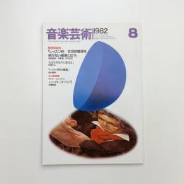 音楽芸術　1982年8月号