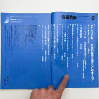 音楽芸術　1982年8月号
