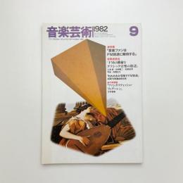 音楽芸術　1982年9月号