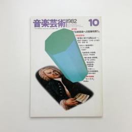 音楽芸術　1982年10月号