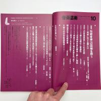 音楽芸術　1982年10月号