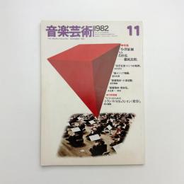 音楽芸術　1982年11月号