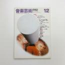 音楽芸術　1982年12月号