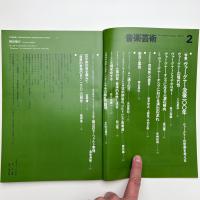 音楽芸術　1983年2月号