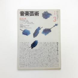 音楽芸術　1983年3月号