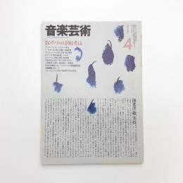 音楽芸術　1983年4月号