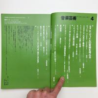 音楽芸術　1983年4月号