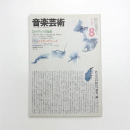 音楽芸術　1983年8月号