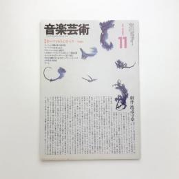 音楽芸術　1983年11月号