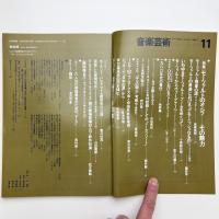 音楽芸術　1983年11月号
