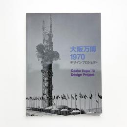 大阪万博1970 デザインプロジェクト