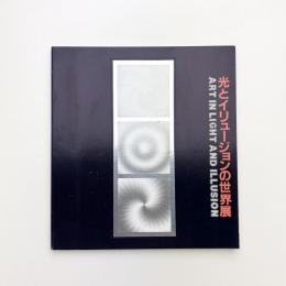 光とイリュージョンの世界展
