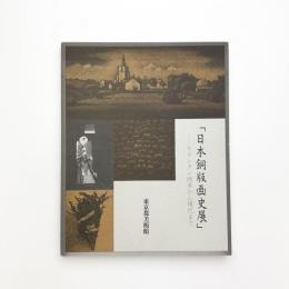 日本銅版画史展