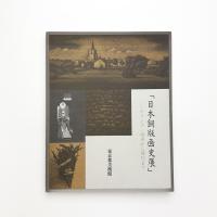 日本銅版画史展