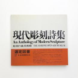現代彫刻詩集