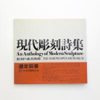 現代彫刻詩集