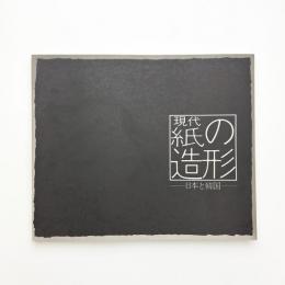 現代紙の造形 日本と韓国