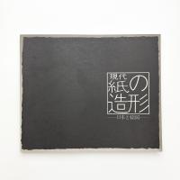 現代紙の造形 日本と韓国