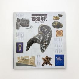 1960年代 多様化への出発