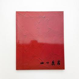 山口長男展