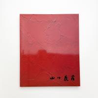 山口長男展