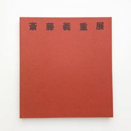斎藤義重展