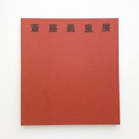 斎藤義重展