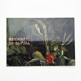東京モンパルナスとシュールレアリスム