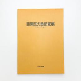目黒区の美術家展