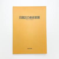 目黒区の美術家展