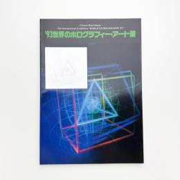 '93 世界のホログラフィー・アート展