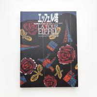 エッフェル塔 100年のメッセージ 建築・ファッション・絵画
