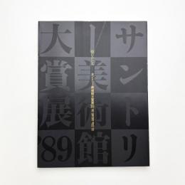 挑むかたち サントリー美術館大賞'89
