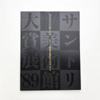 挑むかたち サントリー美術館大賞'89