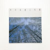 木の系譜三代展