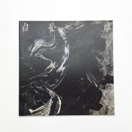 白髪一雄