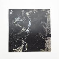 白髪一雄