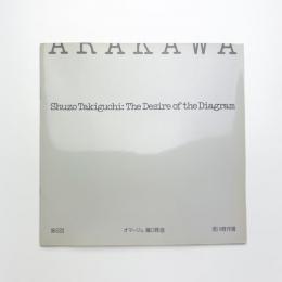 第6回 オマージュ瀧口修造 荒川修作展