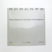 第6回 オマージュ瀧口修造 荒川修作展