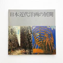 日本近代洋画の展開