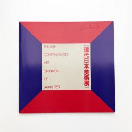 第16回 現代日本美術展