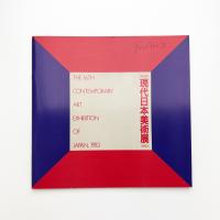 第16回 現代日本美術展
