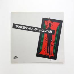 '90 東京デイリーアートコンペ展