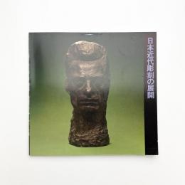 日本近代彫刻の展開