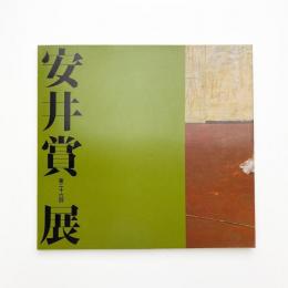 第26回 安井賞展