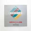 自然のかたちと美術 空と地と水と木と