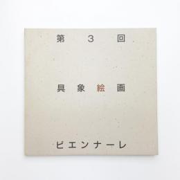 第3回 具象絵画ビエンナーレ