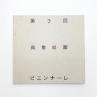 第3回 具象絵画ビエンナーレ