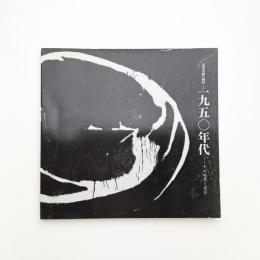 1950年代 その暗黒と光芒