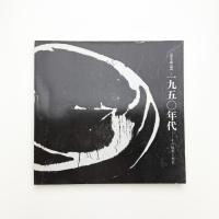 1950年代 その暗黒と光芒